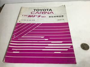 TOYOTA新型車解説書『CALDINA』トヨタ カリーナED E-ST180,181,183系　トヨタ自動車株式会社サービス部　1992年8月