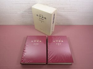 『 化学便覧 基礎編 改訂5版　1・2　2冊組 』 日本化学会/編 丸善