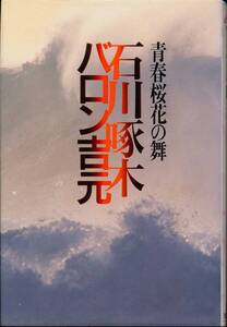 ★マンガ「石川啄木」青春桜花の舞★バロン吉本★