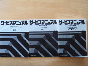 ホンダ HONDA CITY シティ GA1/GA2 サービスマニュアル　構造・整備編/追補版 88-10/D12A エンジン整備編 86-10/ミッション整備編 LO 86-10