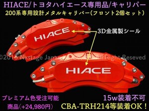 200系ハイエース◇HIACE専用★赤_ロゴ無◇キャリパーカバーフロント2個☆TRH214 KDH2## GDH2## グランドキャビン GL 適合画像確認☆15ich不