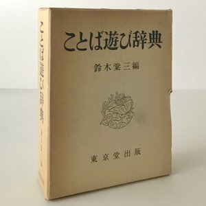 ことば遊び辞典 鈴木棠三 編 東京堂