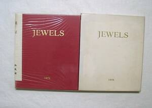 d♪海★古本【JEWELS（非売品）】尚美堂創業70周年記念・宝石 