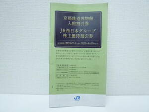 チケット祭 京都鉄道博物館入館割引券 JR西日本グループ株主優待割引券 冊子のみ 有効期限2025年6月30日まで