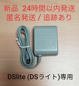 【新品】ニンテンドーDS lite（DSライト）専用 ACアダプター 充電器 任天堂 DSlite .