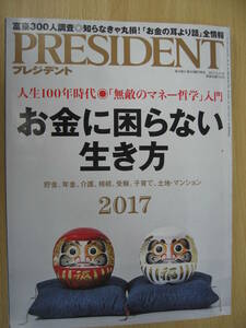 IZ0529 PRESIDENT 2017年5月22日発行 億万長者 資産 中高一貫校 ふるさと納税 ボーナス 老後 子育て 家計簿 働き方 残業削減 うつ病