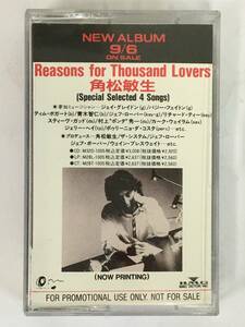 ■□L831 非売品 角松敏生 REASONS FOR THOUSAND LOVERS リーズンズ・フォー・サウザンド・ラヴァーズ カセットテープ□■