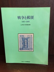 　　戦争と郵便 1941～1949 / 日本郵趣協会