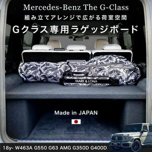 【正規品】18-24y 日本製 Gクラス W463A ゲレンデ | ラゲッジボード ラゲッジトレイ