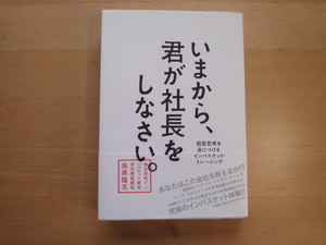 数ページ角に折れ有【中古】いまから、君が社長をしなさい。/鳥原隆志/大和書房 単行本6-5