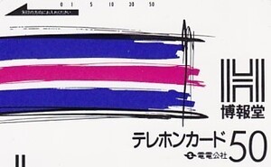 ●電電公社 博報堂テレカ