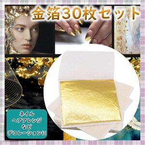 【30枚セット】金箔 ゴールド ネイル ヘアアレンジ セルフネイル シール