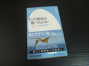 【巨大翼竜は飛べたのか】スケールと行動の動物学★平凡社新書