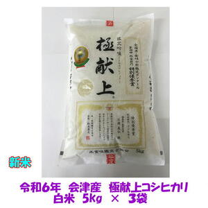 令和６年産 極献上 会津 コシヒカリ 白米 5kg ×３袋 15kg 東北~関西 送料込み 送料無料 米 お米 １５キロ