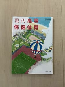 体育　保健体育　地図帳　公共　言語文化　現代の国語　教科書