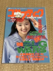 月刊コンプティーク 1990年6月号　角川書店