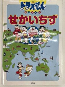 ドラえもんちずかん2　せかいちず 2020年1月15日発行 ㈱小学館【z87154】