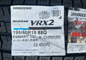 BS VRX2 195/60R15バラ　新品　未使用　送料無料(新潟県のみ)