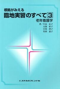 老年看護学/片山信子(著者)