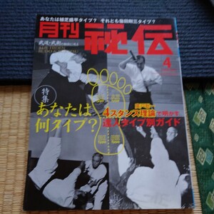 月刊秘伝 2008年4月　武道空手格闘技