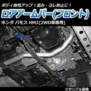 ホンダ バモス HM1(2WD車専用) ロアアームバー フロント ゆがみ防止 ボディ補強 剛性アップ