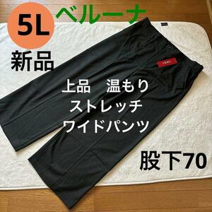 送料無料　新品　ベルーナ　温もり　ストレッチ ワイドパンツ　5L 大きいサイズ 股下70