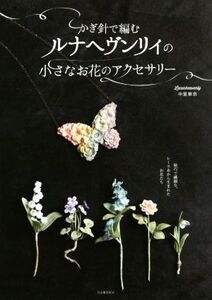 かぎ針で編むルナヘヴンリィの小さなお花のアクセサリー/中里華奈(著者)