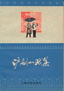 中文・中国書　『滬劇小戯集 本社編』　上海文芸出版社　1979　《争上十三陵》《再給我一支槍》《雪夜春風》《開河之前》