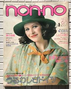 nonno ノンノ 92号 1975年 6月5日号 昭和50年 集英社 婦人雑誌 ファッション誌 ワンピース ブラウス Tシャツ スカート 昭和レトロ