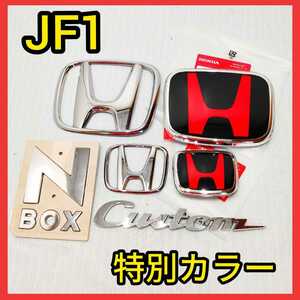 ★初代N-BOX★黒×赤★前後エンブレム★タイプR★JF1JF2★エヌボックス★Nボックス★HONDA★特別カラー★typeR★未開封新品★匿名発送★