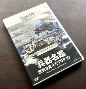 【DVD】『 兵器名鑑 歴史を変えたTOP10 』ディスカバリーチャンネル ●AK-47カラシニコフ 戦車BMP-1 ステルス戦闘機 ニミッツ級空母 他多数