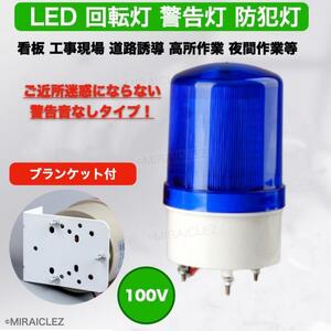 LED 回転灯 パトランプ 100V 青色 作業灯 警告灯 防犯灯 非常灯 ブラケット付き 店舗 看板 サイン灯 案内灯 インボイス対応