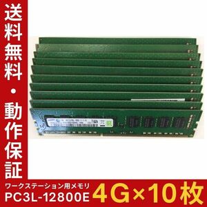 【4GB×10枚組】低電圧版 SAMSUNG PC3L-12800E 2R×8 ECC Unbuffered 中古メモリ ワークステーション用 動作保証 送料無料【ME-SA-007】