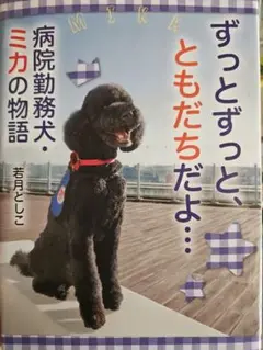 ずっとずっと、ともだちだよ… 病院勤務犬・ミカの物語