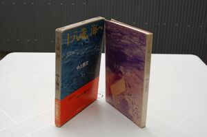 中上健次『十八歳、海へ』集英社　1977年初版函帯ビニカバ