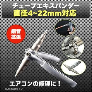 チューブエキスパンダー ポータブル 6～22mm エアコン 修理 汎用 配管 拡張 修復 手動 ソフト銅管 インボイス対応