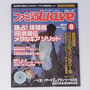 ファミ通WAVE 1998年8月号Vol.1 付録CD-ROM付き/メタルギアソリッド/小島秀夫/プレイステーション/ゲーム雑誌[Free Shipping]