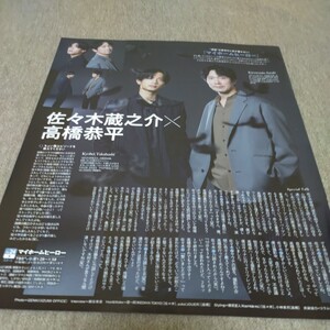 ◆佐々木蔵之介×高橋恭平 なにわ男子の切り抜き◆2023年１１月号「月刊 TVガイド」◆１Ｐ◆