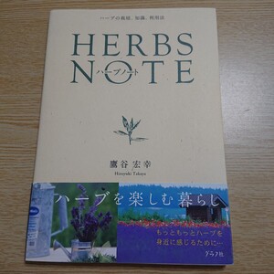 ＨＥＲＢＳ ＮＯＴＥ ハーブノート／鷹谷宏幸 【著】 