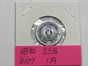 昭和５３年　１円アルミ貨　ミント出し未使用　NO.8107