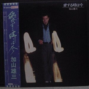 加山雄三/愛する時は今（ＬＰレコード、帯付）