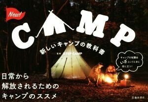 新しいキャンプの教科書 日常から解放されるためのキャンプのススメ/STEPCAMP