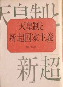 ◆天皇制と新超国家主義 榊利夫著 大月書店