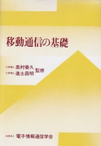 [A12282160]移動通信の基礎