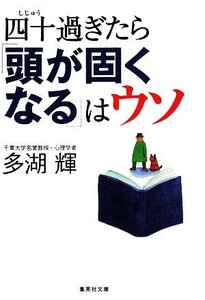 四十過ぎたら「頭が固くなる」はウソ 集英社文庫/多湖輝【著】