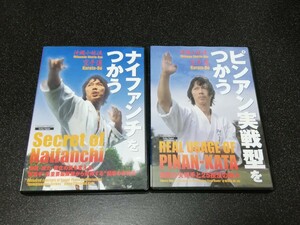 ■即決■DVD「沖縄小林流空手道　ナイファンチをつかう、ピンアン実戦型をつかう」2本セット■