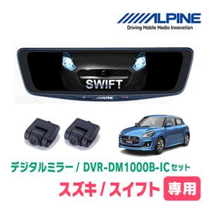 スイフト(ZC*3S・H29/1～R5/11)専用　アルパイン / DVR-DM1000B-IC　純正ミラーカバータイプ　ドラレコ搭載10型デジタルミラー