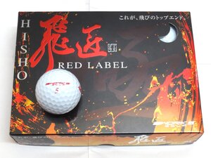 新品★ワークス★飛匠 RED LABEL 極 ボール★HISHO レッド ラベル KIWAMI★2023★高反発★非公認球★ホワイト★1箱★12球