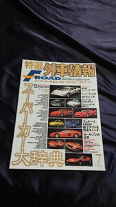 特選外車情報 F・ROAD 〔エフ・ロード〕 2001年 7月号 絶版書籍 レア