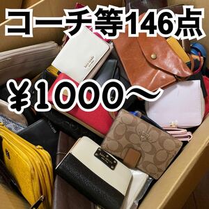 1000円〜 y101 大量 ブランド財布等まとめ売り146点 セット コーチ マイケルコース クリスチャンディオール ポーター等 在庫処分 卸売